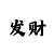 排三免费缩水彩吧助手